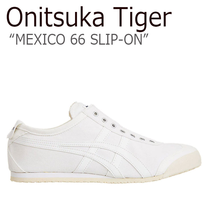 オニツカタイガー メキシコ66 スニーカー Onitsuka Tiger MEXICO 66 SLIP-ON メキシコ 66 スリッポン D528N-0101 TH528N-0101 シューズ