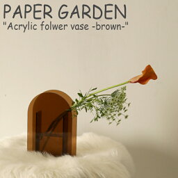 ペーパーガーデン 花瓶 PAPER GARDEN アクリル フラワーベース Lサイズ Acrylic folwer vase Lsize brown ブラウン 韓国雑貨 おしゃれ ACC