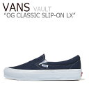 バンズ ボルト スニーカー VANS メンズ レディース VAULT OG CLASSIC SLIP-ON LX ボルト OG クラシック スリッポン LX NAVY ネイビー VN0A45JK1X7 シューズ