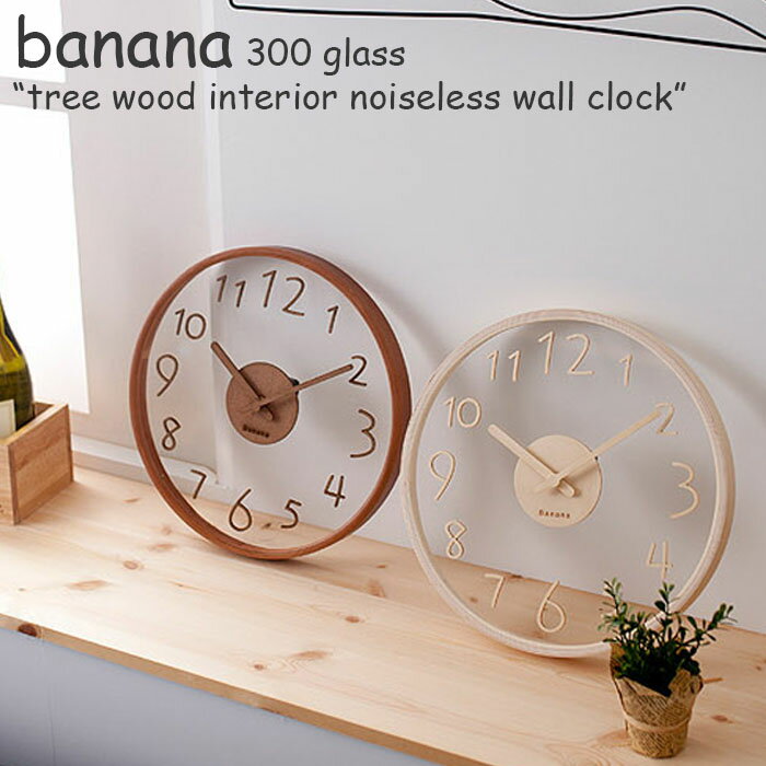 バナナ 時計 banana 300 glass tree wood interior noiseless wall clock ガラスツリー ウッド インテリア ノイズレス壁時計 BROWN ブラウン IVORY アイボリー 韓国雑貨 2097854 ACC