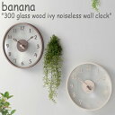 バナナ工房 壁掛け時計 BANANA 正規販売店 300 glass wood ivy noiseless wall clock グラス ウッド アイビー ノイズレス ウォール クロック 掛時計 韓国インテリア おしゃれ 2258969 ACC