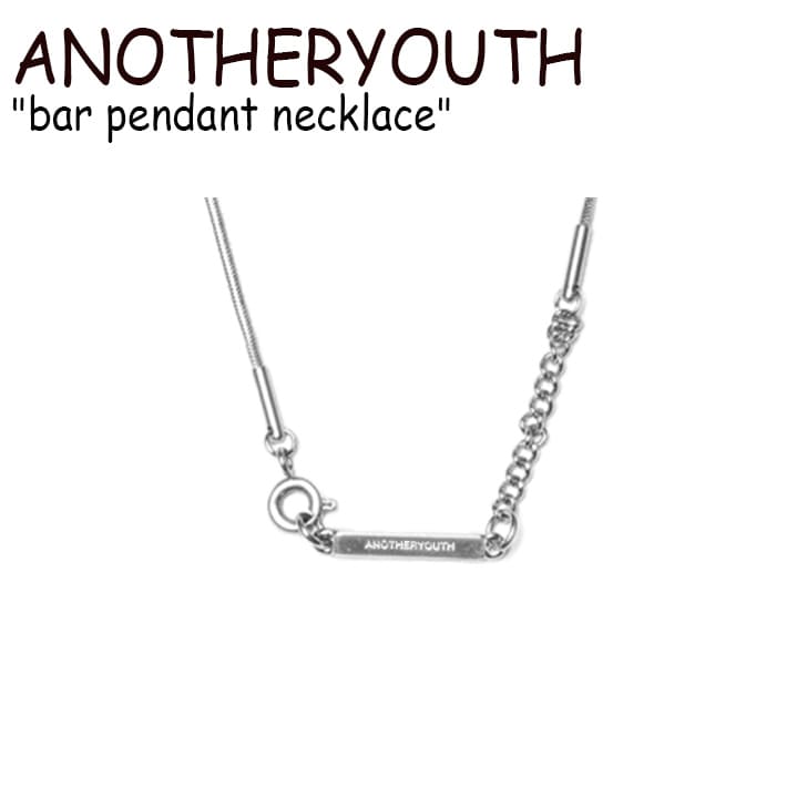 アナザーユース ネックレス ANOTHERYOUTH メンズ レディース bar pendant necklace バー ペンダント ネックレス SILVER シルバー 韓国アクセサリー brpdnk ACC