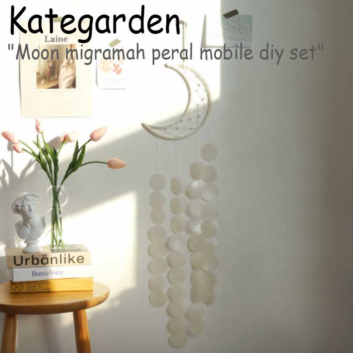 ケイトガーデン モビール Kategarden Moon migramah shell mobile diy set ムーン マクラメ シェルモビール diy セット 韓国雑貨 5030078734 ACC