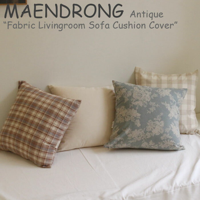 メンドゥロン クッションカバー MAENDRONG Antique Fabric Livingroom Sofa Cushion Cover アンティーク ファブリック リビングルーム ソファ クッション カバー MILKY BEIGE VINTAGE BROWN BI…