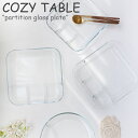 コージーテーブル お皿 COZY TABLE partition glass plate パーティション ガラス プレート 韓国雑貨 3777859 ACC