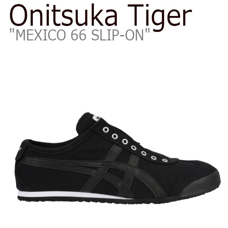オニツカタイガー メキシコ66 スニーカー Onitsuka Tiger メンズ レディース MEXICO 66 SLIP-ON メキシコ 66 スリッポン BLACK ブラック D3K0Q-9090 1183A360-002 シューズ