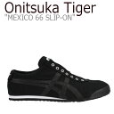 オニツカタイガー メキシコ66 スニーカー Onitsuka Tiger メンズ レディース MEXICO 66 SLIP-ON メキシコ 66 スリッポン BLACK ブラック D3K0Q-9090 1183A360-002 シューズ