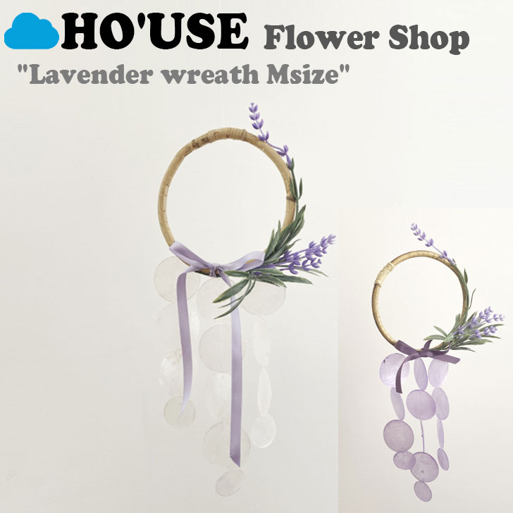 ホユーズ モビール HO'USE 正規販売店 flower shop lavender wreath Msize フラワー ショップ ラベンダー リース Mサイズ 2色 韓国雑貨 21USE_0029/67 ACC