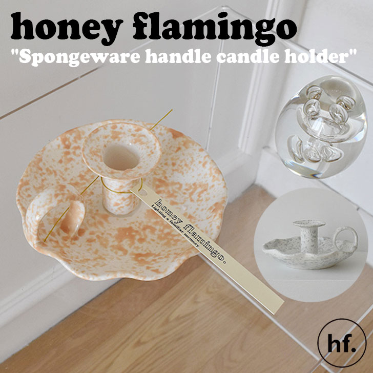 ハニーフラミンゴ キャンドルホルダー honey flamingo 正規販売店 Spongeware handle candle holder スポンジ ハンドル キャンドル ホルダー 2色 韓国雑貨 インテリア小物 おしゃれ ACC