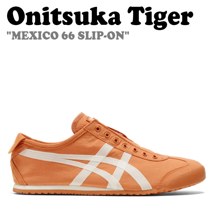 オニツカタイガー スニーカー Onitsuka Tiger メンズ レディース MEXICO 66 SLIP-ON メキシコ 66 スリッポン RUST ORANGE ラスト オレンジ CREAM クリーム 1183B603.802 シューズ