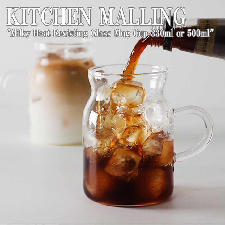 キッチンモーリング コップ KITCHEN MALLING インテリア雑貨 Milky Heat Resisting Glass Mug Cup 330ml or 500ml ミルキー ヒート レジスティング ガラス マグコップ 全2種類 Clear クリア 4993244418 ACC