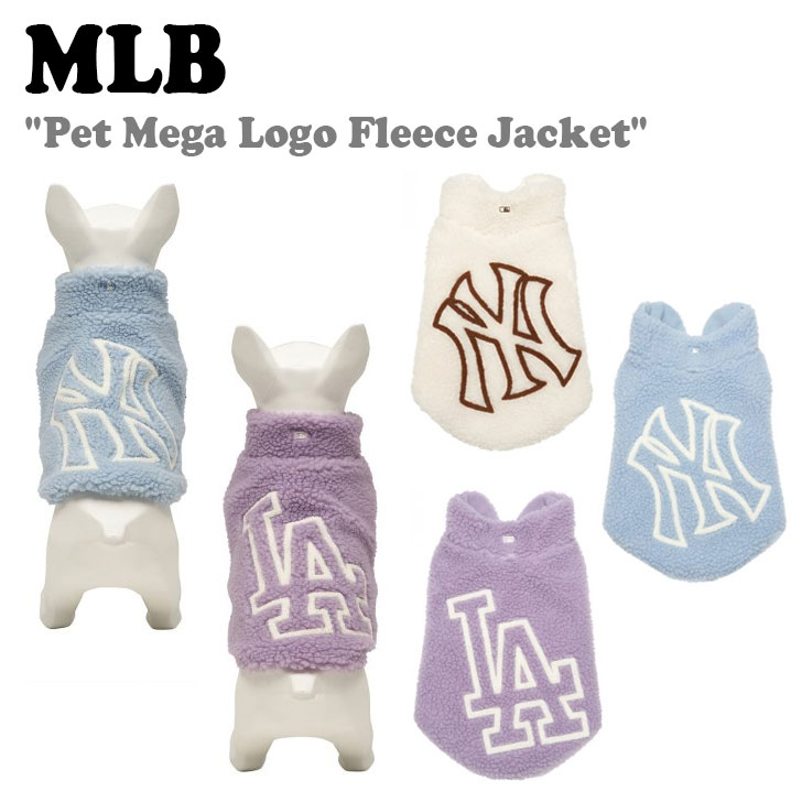 エムエルビー 韓国 ペット用 ジャケット MLB PET MEGA LOGO FLEECE JACKET ペット メガ ロゴ フリースジャケット LIGHT LAVENDER ライトラベンダー LIGHT BLUE ライトブルー CREAM クリーム 7APEJ0114-07LDL/50BLL/50CRS ウェア