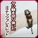 ブレスレットユニセックス