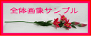 造花 ユリ白にピンク混じり色タイプ-B全高約80cmアジアン雑貨販売BCD SHOP