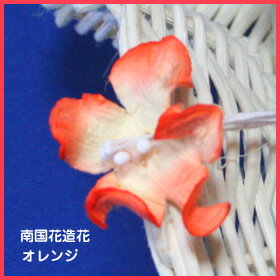 装飾造花・南国風花造花（1個）Sサイズ・花のみアジアン雑貨販売BCDSHOP