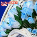 バラつぼみ　装飾用造花【花】枝付きバラつぼみ・水色つぼみ・とっても小さなサイズアジアン雑貨販売BCDSHOP