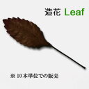 装飾用造花【葉】SSワイヤー付き葉・茶色10枚セット (小さなサイズ)アジアン雑貨販売BCDSHOP