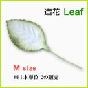 装飾用造花【葉】Mサイズワイヤー付き葉・白で縁が緑10枚での販売(小さなサイズ)アジアン雑貨販売
