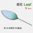 装飾用造花【葉】Sサイズワイヤー付き葉緑・白・ピンクのグラデーション10枚セット (小さなサイズ)アジアン雑貨販売BCDSHOP