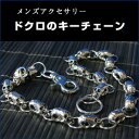 ドクロのアクセサリー・キーチェーンメンズファッションアジアン雑貨