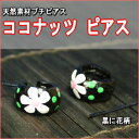 アジアココナッツピアス天然素材★エスニックアクセサリー黒に花柄アジアンアクセサリー販売BCD SHOP(4)