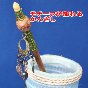 モチーフが揺れるかんざしエスニック　アジアンアクセサリー一本挿しかんざし※破損防止の為メール便不可です