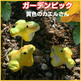 イエローのミニカエルガーデンピック黄色と黄緑のカエルさん（1個販売）ガーデングッズ・オブジェ植木鉢等 ...