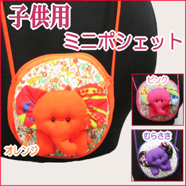 象(ゾウ)さんのミニポシェット首掛けも肩掛けもアジアン雑貨