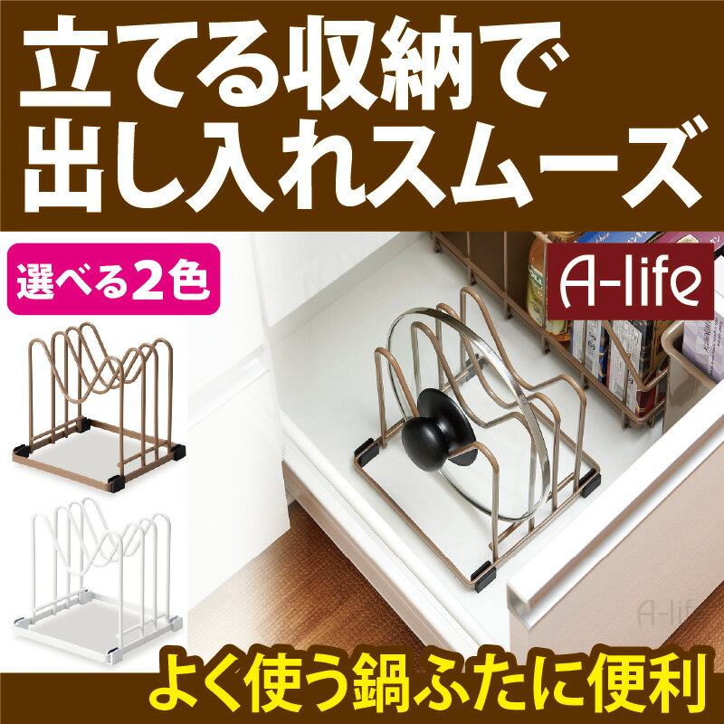 キッチン シンク下 収納 鍋ふた スタンド ホワイト ブラウン フライパン 鍋 ふた フタ 蓋 シンク下収納 キッチン収納 シンク 整理 小物収納 食品 食品庫 調理器具 鍋 なべ フライパン キッチン収納 フリーラック 流し台下 棚 A-life エーライフ 楽天のサムネイル