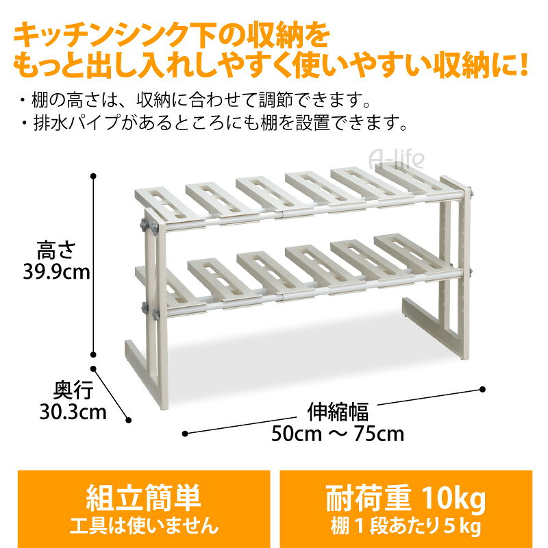 シンク下 フリーラック 2段 伸縮 タイプ 50cm〜75cm【台所 収納 キッチン 流し下 シンク 流し台 新生活 引越し ラック 鍋 調味料 皿 棚 シンクサイドラック 排水トラップ 日本製】