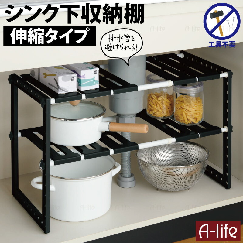 ＼今だけエントリーで全品ポイント5倍／キッチン シンク下 収納 ラック 伸縮タイプ ブラック 整理棚 シンク下収納 キッチン下フリーラック キッチン 収納 洗面台下 収納 シンク下ラック 台所 収納 洗面 収納 食器 収納 キッチン用品