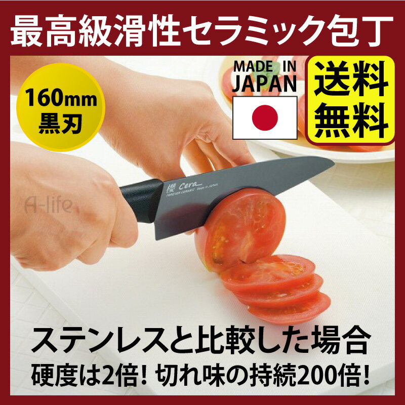 ＼今だけエントリーで全品ポイント5倍／送料無料 最高級滑性 セラミック 包丁 160mm 黒刃 [最高級 滑性 包丁 白刃 [送料無料 日本製 包丁 三徳包丁 三徳 洋包丁 洗いやすい よく切れる 切れ味抜群 大人気 万能 北欧 おしゃれ