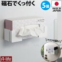\今だけエントリーで全品ポイント10倍/マグネット 収納 ボックス ホルダー 伸縮タイプ 5個 日本製 磁石 ホワイト ラック ティッシュホルダー ラップホルダ...