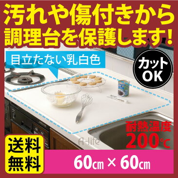 シリコンマット 調理台 保護マット キッチン シート 耐熱 マット 60x60cm 送料無料 作業用 キズ防止 汚れ防止 スリップ防止 台所用品 楽天 A-life エーライフ