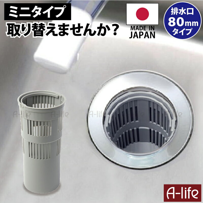 ＼今だけエントリーで全品ポイント5倍／流し用 ゴミカゴ　8cm 80タイプ グレー 日本製 排水口 ゴミ受け 流し台 プラスチック 引越し ミニキッチン キッチン 台所用品 流し台 排水口カバー 掃除 清潔 栓 ふた 一人暮らし ワンルー