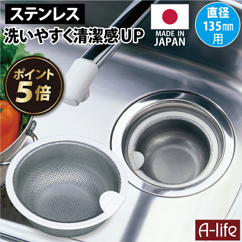 【ポイント5倍!BLACK FRIDAY限定!】流し用 ステンレス 浅型 ゴミカゴ 日本製 標準サイズ 135 ゴミ受け シンク 排水口 キッチン 流し台 台所...