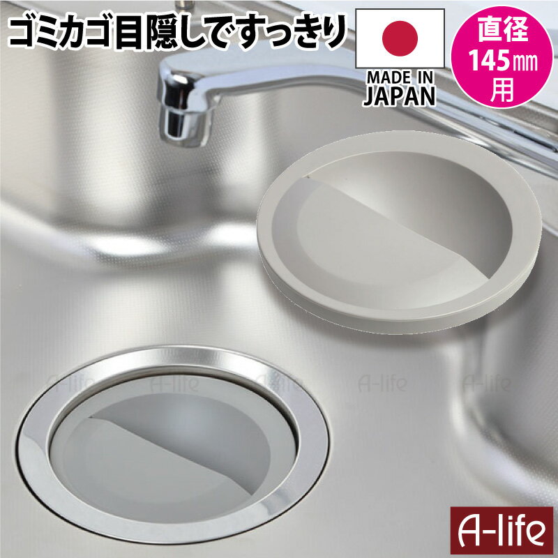 キッチン 流し用 排水プレート グレー 145mm用 標準 サイズ 日本製 排水口カバー 排水口 ふた フタ 蓋 排水口蓋 カバー キッチン シンク 排水口 a-life エーライフ 流し用 排水プレート排水口 ゴミ受け 浅型