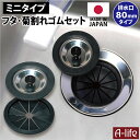 \今だけ全品ポイント5倍/シンク 排水口 菊割れゴム フタ セット 8cm 80タイプ 日本製 キッチン ふた 蓋 排水口カバー 排水口蓋 カバー シンクの小さ...