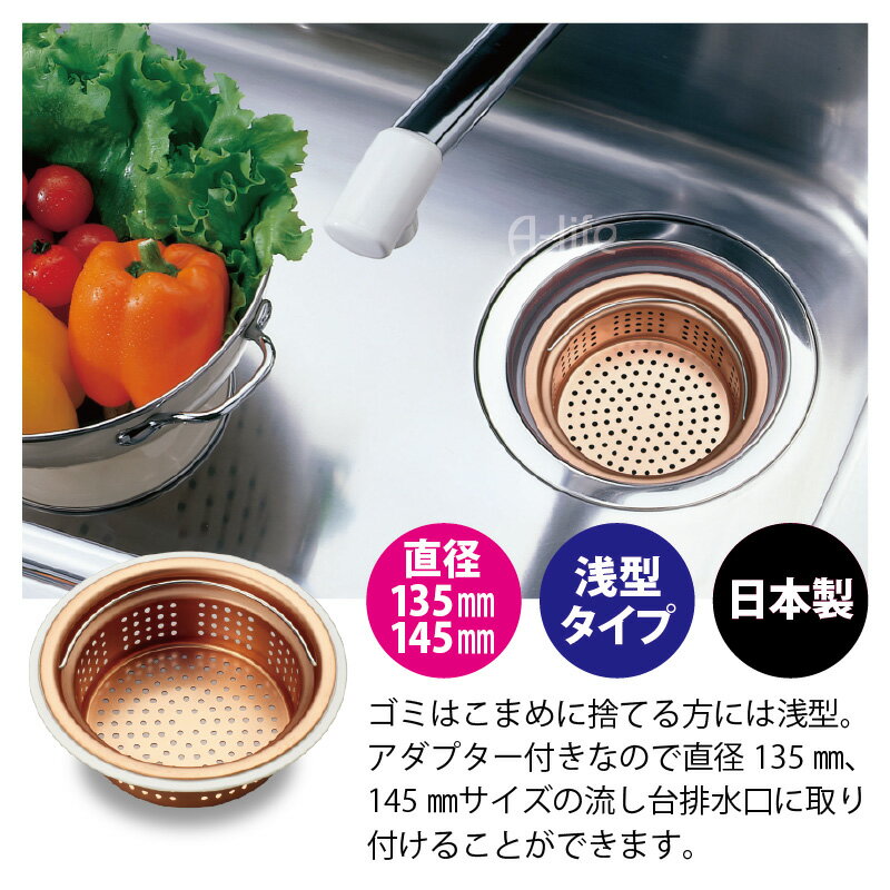 送料無料 流し用 排水口 銅製 浅型 ゴミカゴ 135mm 145mm 両用タイプ アダプター付き 日本製 ゴミ受け シンク 清潔 カビ 防止 流し台 水回り アイデア 台所 楽天 掃除 カバー 銅 キッチン ゴミ受け a-life エーライフ