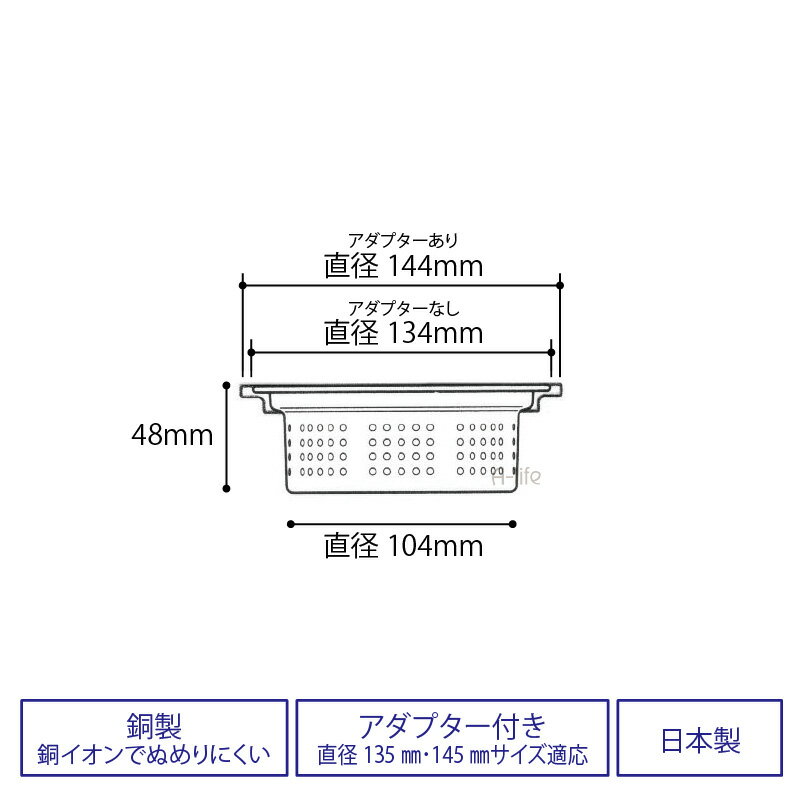 送料無料 流し用 排水口 銅製 浅型 ゴミカゴ 135mm 145mm 両用タイプ アダプター付き 日本製 ゴミ受け シンク 清潔 カビ 防止 流し台 水回り アイデア 台所 楽天 掃除 カバー 銅 キッチン ゴミ受け a-life エーライフ