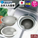 \今だけ全品ポイント5倍/抗菌 排水口 ゴミ受け セラミックコート 球形 ゴミカゴ 適応サイズ 145mm 日本製 排水口 ゴミ受け 浅型 ベラスコート キッチ...