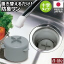 \今だけエントリーで全品ポイント10倍!/流し用 排水口 防臭ワン 十字型 羽ありタイプ 日本製 シンク 排水ワン ワン わん 防臭わん 排水トラップ 清潔 カビ 防止 流し台 水回り 水栓部材 台所 掃除 カバー キッチン a-life
