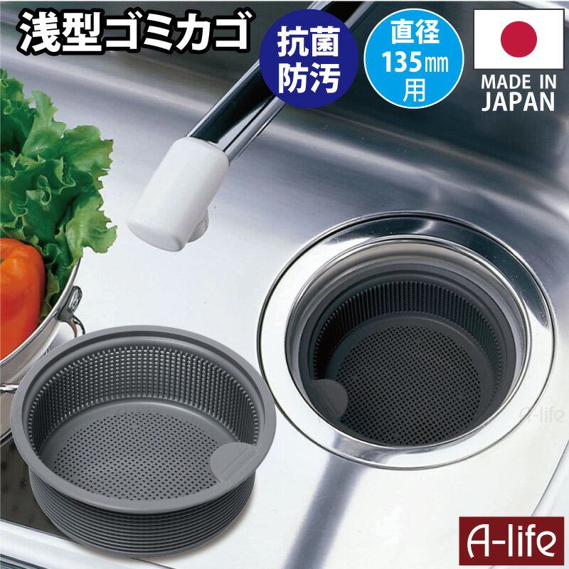 ＼今だけエントリーで全品ポイント5倍／流し用 排水口 浅型 ゴミカゴ 135mm 用タイプ 抗菌 防汚 日本製 ゴミ受け 標準サイズ シンク 清潔 カビ 防止 流し台 水回り アイデア 台所 掃除 カバー キッチン ゴミ受け a-life エーライフ 送料無料 ポスト投函