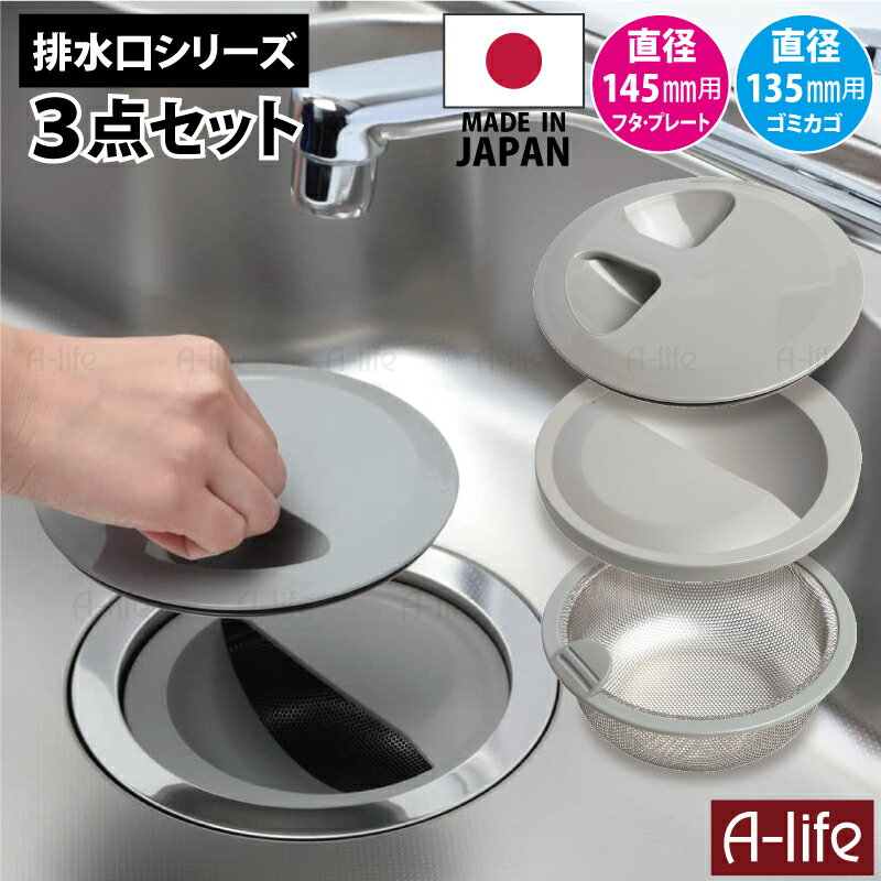 ＼今だけエントリーで全品ポイント5倍／排水口 3点セット キッチン 流し用 止水フタ / 排水プレート / 浅型ゴミカゴ グレー 日本製 排水口カバー 排水口 ふた フタ 蓋 排水口蓋 カバー キッチン シンク 排水口 流し用 排水プレー