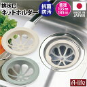 流し用 排水口 ネット ホルダー 135mm