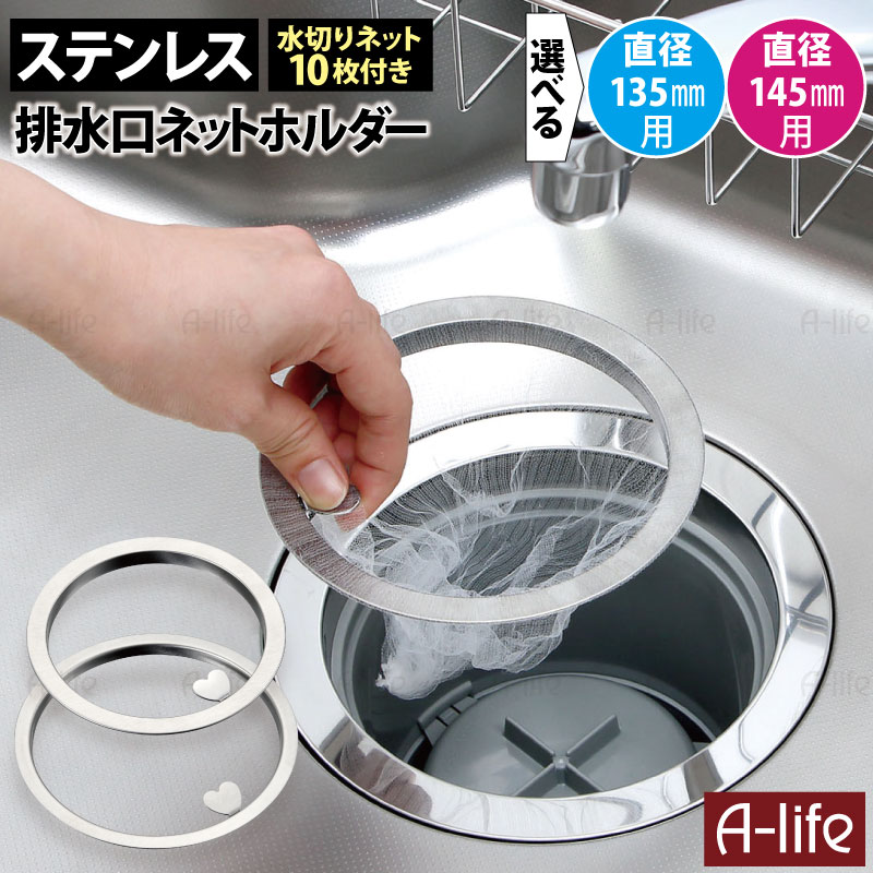 ＼ 新商品発売記念 ／水切りネット 付き 流し用 排水口 ネットホルダー 135mm 145mm ステンレス ゴミカゴいらず ゴミ受け ゴミカゴ シンク 清潔 流し台 排水溝 水回り アイデア 台所 掃除 カバー キッチン ゴミ受け 排水口 水切りネットホルダー a-life エーライフ 送料無料