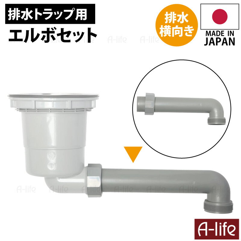 \今だけエントリーで全品ポイント5倍/キッチン 排水トラップ用 エルボセット 袋ナット付き ネジ径 G2 横向き排水 日本製 TRP-EL252 配管ジョイント部品 取替 排水トラップ シンク用 排水口 流し台 引越し キッチン 台所用