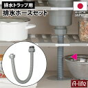 キッチン 排水トラップ用 排水ホース セット 防湿キャップ 袋ナット付き ネジ径 G2 排水 日本製 TRP-H700 配管部品 取替 排水トラップ シンク用 排水口 流し台 引越し キッチン 台所用品 流し台 トラップ 掃除 清潔 システムキッチン 排水溝 a-life エーライフ