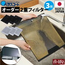 \今だけエントリーで全品ポイント10倍/ベラスコート キッチン レンジフード用 オーダー 2重 フィルター 3枚タイプ Belca ベルカ 伸晃【換気扇 台所 レンジ カバー フード 掃除 交換 交換用 洗剤 取り付け 新生活 引越し アイ