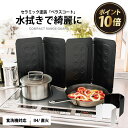 \エントリーで全品ポイント10倍!マラソン期間限定!/レンジガード ベラスコート コンパクト レンジガード 4枚パネル 食洗機対応 レンジガード おしゃれ 油はね ガード レンジガード 使うときだけ コンロ 油はね ガード カセットコンロ アウトド